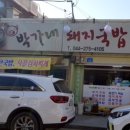 박가네 돼지국밥 이미지