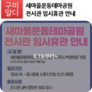새마을운동테마공원 전시관 이미지