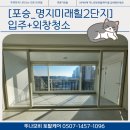 명지미래힐2차 | [평택 포승 명지미래힐] 리모델링의 마침표: 입주청소 &amp; 외창청소 정복기