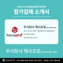 주식회사 헥사 이미지