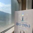 26-040. IB를 말한다/이혜정 외/창비/1쇄 2019.7.5./15쇄 2025. 6.18./322면/19,000원 이미지