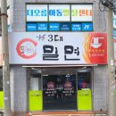 울산3대밀면 이미지