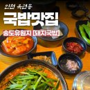 옥련동 국밥 맛집 국밥상회｜처음 먹어본 돼지국밥에 제대로 빠진 후기