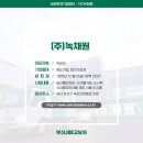 (주)녹채원