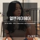 대구 수성구 미용실 엘엔케이헤어 긴머리 레이어드펌 후기