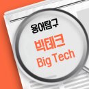 빅테크란? 빅테크 의미, 주요 기업, 영향력까지 한 눈에 정리