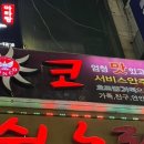준코 음식점