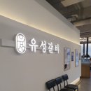 유성갈비 둔산시청점 이미지