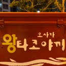 왕타코야끼 이미지