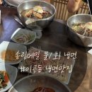 [이곡동 맛집] 잘 알려지지않은 ‘송림메밀냉면’ 명태회냉면 맛집