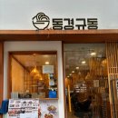 동경규동양천
