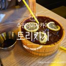 [수원역이자카야] 해피아워때 제대로 즐기고 온 토리키치 솔직후기