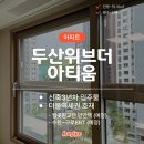 두산위브더아티움아파트 | 【매매】 두산위브더아티움 59A(24) 매매 정보 얻고가세요!