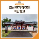 비인향교 | [서천군SNS서포터즈] 충청남도 서천에 있는 조선전기 창건된 비인향교