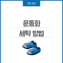 새하얀운동화세탁 이미지