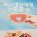토니영어학원