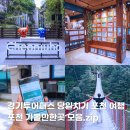 2019평창동계올림픽기념공원 | 경기도 포천 가볼만한곳 경기투어패스와 당일치기 포천여행