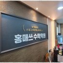 홍매쓰수학