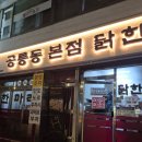 태릉입구역 4번출구 | 태릉입구역 맛집 공릉 닭한마리 본점 내돈내산 웨이팅 솔직후기 붕어빵 후식까지