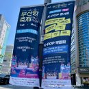 [공연][후기]제18회 부산항 축제 K-POP 콘서트 / 슈퍼...씨엔블루, 엔플라잉, 있지, 경서, 도리, 조째즈