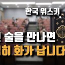 한국 술의 문제, 국세청 직원들 앞에서 솔직하게 이야기 했습니다 이미지