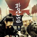 영화 " 황산벌" 이미지