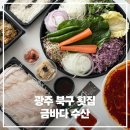 광주회집 - 안산시 단원구 대부황금로 5-8 | 광주 북구 횟집 금바다수산 포장 후기, 집에서도 즐기는 신선한 광어회와 얼큰한 매운탕