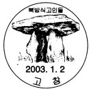 관광인을 공부합시다----전북 고창『북방식 고인돌』 이미지