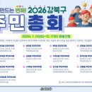송중동주민센터 강당(4층) | 938 - 강북구, 7월 25일부터 10월 17일까지 13개 동 주민총회 순차 개최