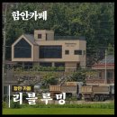 군북-5 | 함안 리블루밍 카페 군북카페추천