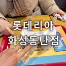 동탄 맛집 롯데리아 화성동탄점 솔직후기 토네이도 초코쿠키 런치할인