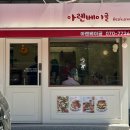 아렌 - 13093 | [마포/증산] 아렌 베이글 & 포케 - 불광천 베이글 카페 솔직후기