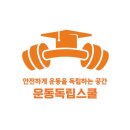 운동독립스쿨 PT 스튜디오 이미지