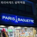 파리바게뜨(방학역점)