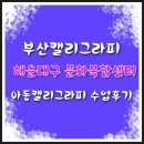 내손에꽃물 | [부산캘리그라피배우기] 해운대구 문화복합센타 아동캘리그라피 마지막수업