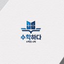 수학하다수학교습소 이미지