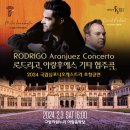 2024 국립심포니 오케스트라 초청 | 2024 국립심포니오케스트라 초청공연 &lt;로드리고 아랑후에스 기타 협주곡&gt;