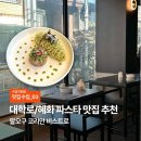 비스트로 | [맛집수집] 혜화 대학로 파스타 맛집 추천,‘팔오구 코리안비스트로’ 후기