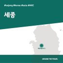 대통령기록관건너편녹지 | [국내가볼만한곳] #세종 #가볼만한곳7 #지역축제 #추천음식3 #추천호텔3