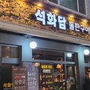 대전 유성 삼겹살 석화담 : 돌판에 구워먹는 모듬세트 넷이 먹은 후기