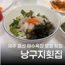 민속죽 | 표선 횟집 낭구지횟집 현지인 추천하는 맛집 (회덮밥, 전복죽 후기)