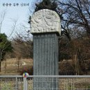 김여물 장군 묘 및 신도비 이미지