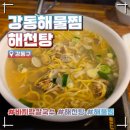 둔촌동 맛집 | 푸짐한 바지락칼국수가 맛있는 강동 해물찜 해천탕 주차, 영업시간 솔직 후기