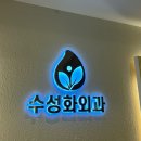 대구송도외과의원 | 경산 화상병원 가까운곳 대구 만촌역 수성화외과의원 진료 후기