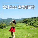 춘천 오너스cc 골프장 솔직 후기 날씨 굿