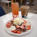 흑화당전주고사점 이미지