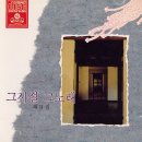 그시절그노래 이미지