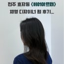 아르떼헤어샵 | 전주 프라이빗한 &lt;헤어아르떼&gt; 채영 디자이너 펌 후기_ 시술과정, 주차장, 인테리어 정보 포함