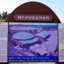 삼양동 선사유적지 | “숨은 명소, 제주 삼양동 선사유적지에서 만난 신석기 생활”