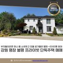 평창군 문화복지센터 | 급매) 강원 평창 단독주택 별장 매매 2000평 토지 포함, 프라이빗 8억대 희소 매물